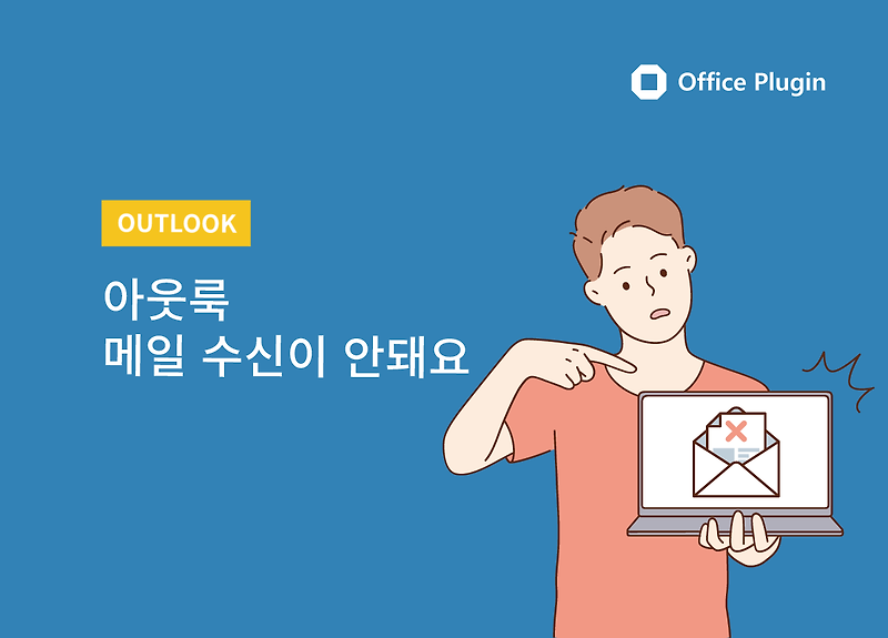 [Outlook] 아웃룩 이메일 수신이 안돼요