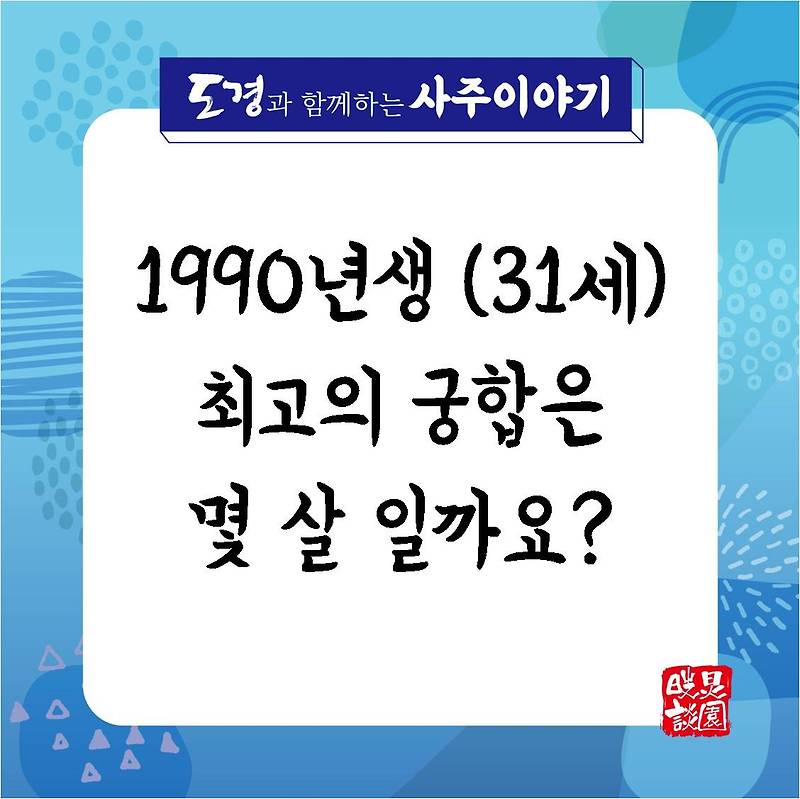 1990년생 (31세) 최고의 궁합은 몇 살 일까요? :: 철학관_도경담원