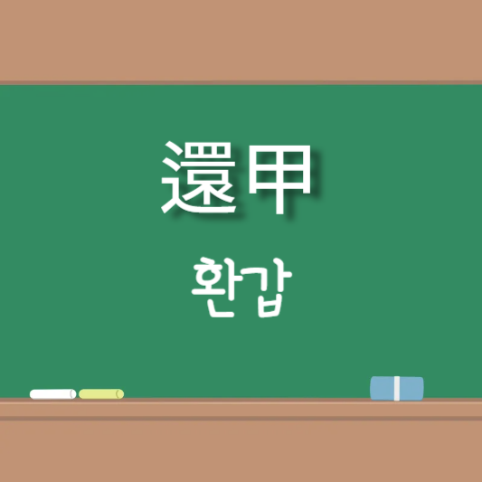 환갑 [還甲]의 뜻풀이와 일상생활 예문 20가지