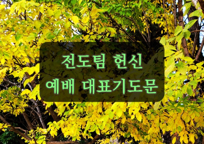 전도팀 헌신 예배 대표기도문