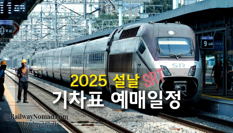 2025 설날 기차표 예매일정(SRT)