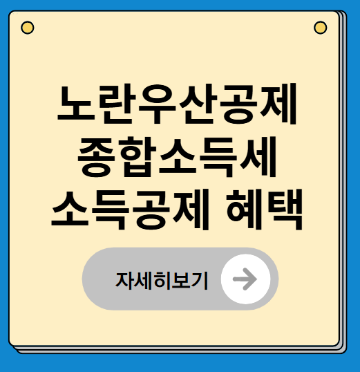 노란우산공제 종합소득세 소득공제 혜택