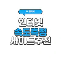 인터넷 속도 측정 사이트 추천, 인터넷 속도 향상 방법 3가지