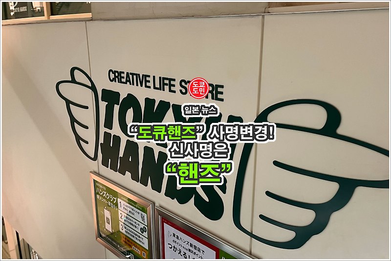 카인즈에 인수된 "도큐핸즈"의 신사명은 "핸즈"