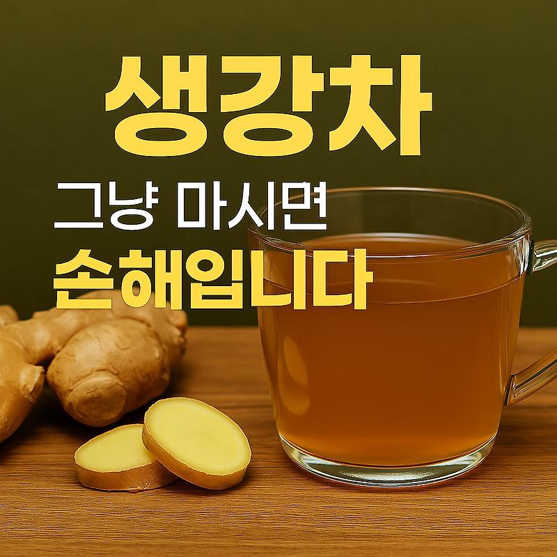 생강차 효능