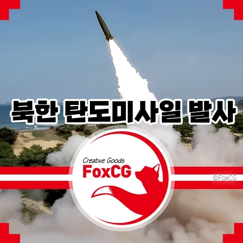 <b>북한</b>의 동해상 <b>탄도미사일 발사</b>와 한반도의 안보 현황
