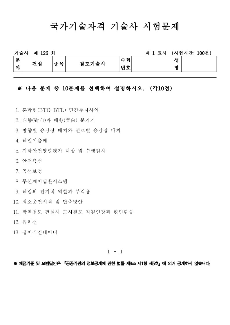 철도기술사 기출문제 제126회 (2022.1.29) :: 기술사 공부하는 자료 공유