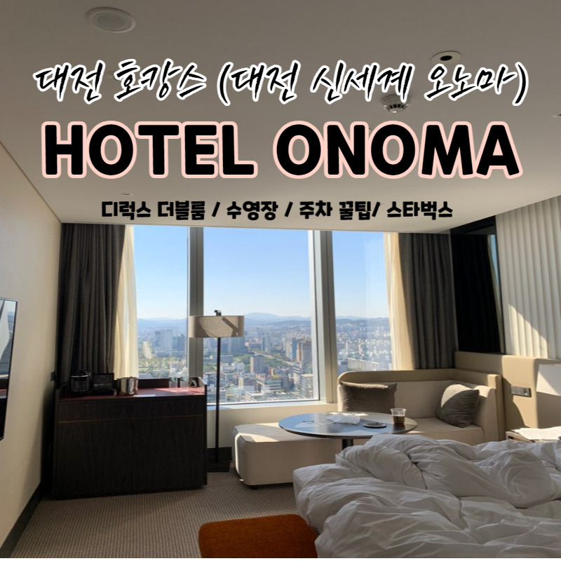 대전 호캉스] 오노마 호텔 디럭스 더블룸 갑천뷰 (주차 꿀팁 /찾아가는 법/수영장/이용후기)