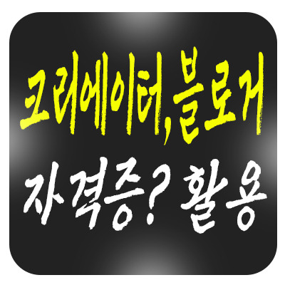 크리에이터 및 블로거 자격증 어떤 것을 취득하면 좋을까? 활용점