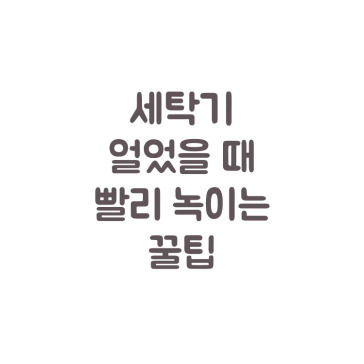 세탁기 얼었을 때 어떻게 해야할까요?( 드럼세탁기 얼었을 때, 통돌이 세탁기 얼었을 때) :: 달달꿀팁궁금정보