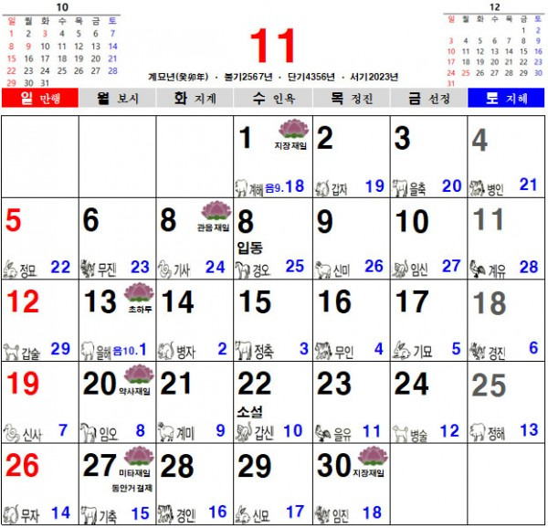 2023년 11월 음력 달력 다운받기 (일진 달력 불교 달력 다운로드)