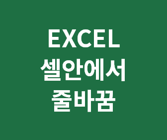 [엑셀 셀안에서 줄바꾸기 단축키] 엑셀 글자가 칸 넘어갈때 줄바꿈 2가지 방법 (자동 줄바꿈)