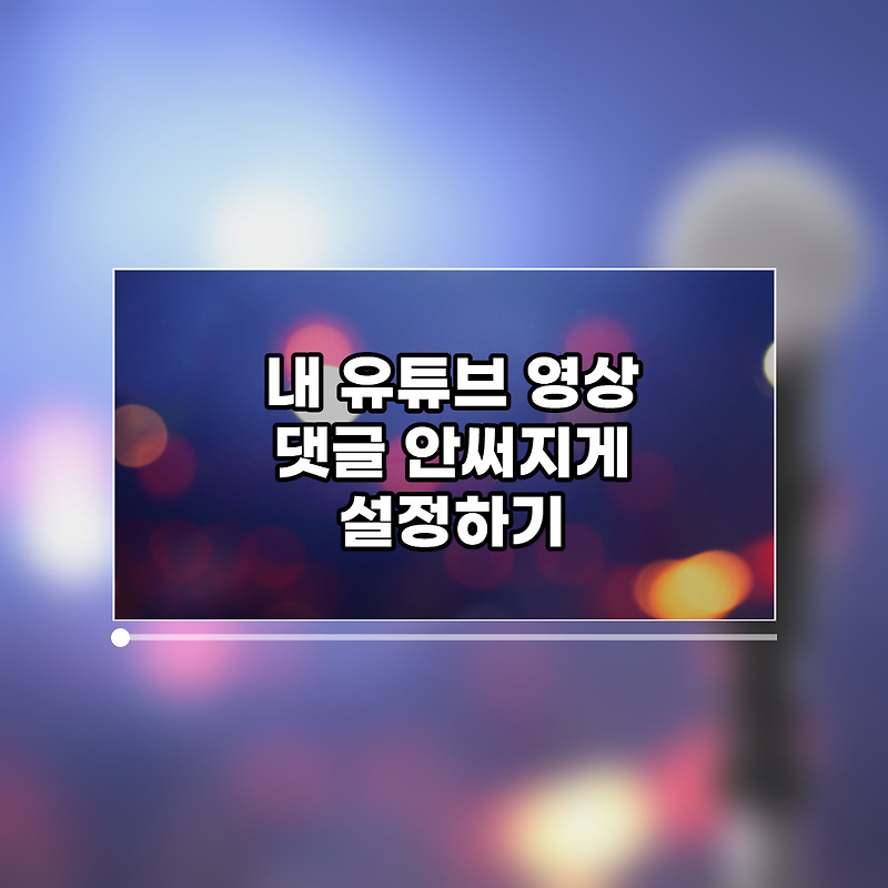 내 유튜브 영상에 댓글 안써지게 설정하기