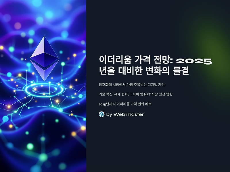 이더리움 가격 전망: 2025년을 대비한 변화의 물결