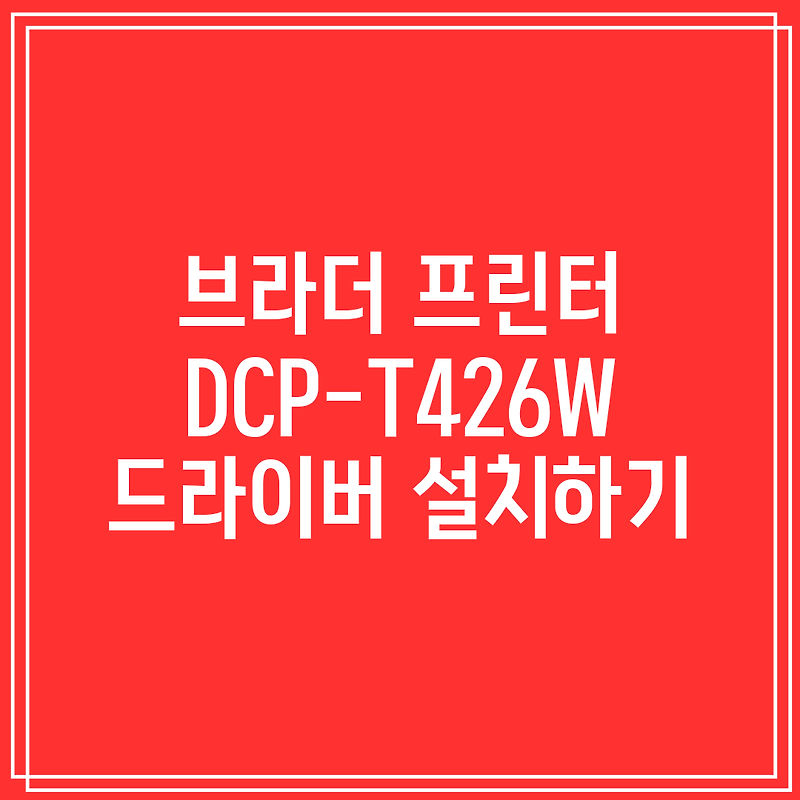 브라더 프린터 DCP-T426W 드라이버 설치하기