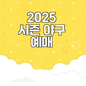 2025 프로야구 예매 방법 관람 팁