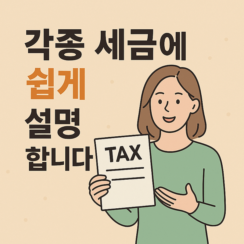 세금. 왜 내야하는 걸까?