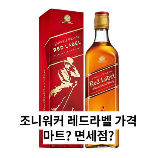 조니워커 레드라벨 가격 마트와 면세점