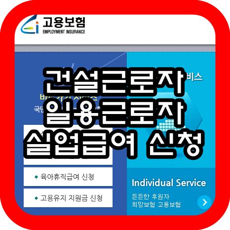 건설근로자 건설일용직 일용근로자 노가다 실업급여(구직급여) 신청하는 방법_1