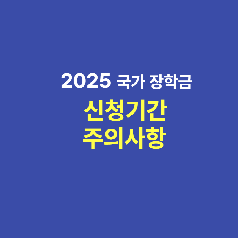 2025년 국가장학금 신청기간  및 주의사항