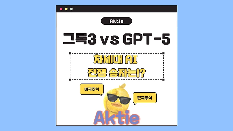 그록 3 vs GPT-5, 차세대 AI 전쟁의 승자는?