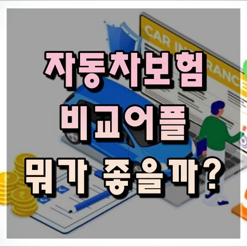 자동차보험책임보험 가입 자동차보험 변경보다 중요한 것 14