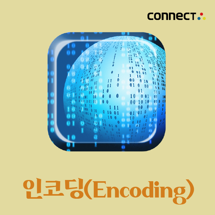 문자 인코딩(Character Encoding) :: NO.1 EDI SaaS 플랫폼 커넥트 서비스