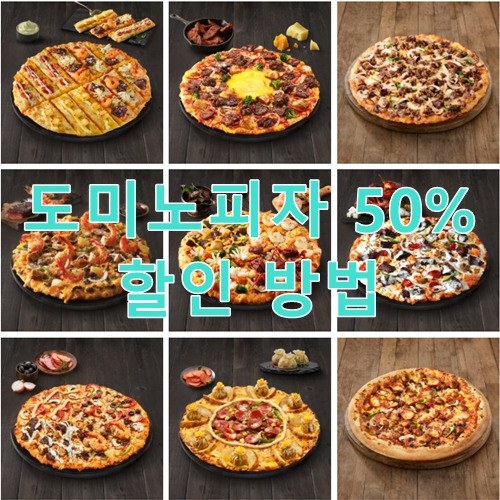도미노피자 50%할인 방법(방문포장)