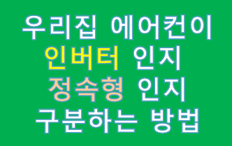 에어컨 인버터, 정속형 구분하는 방법