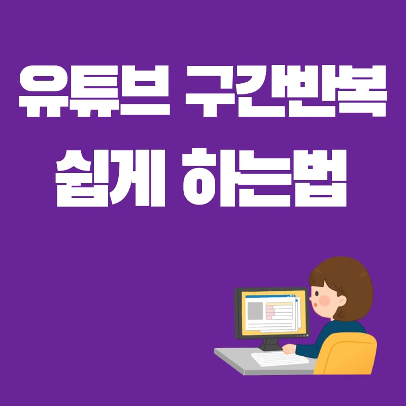 3분만에 유튜브 구간반복 하는 방법 BEST2