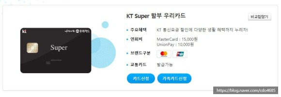 KT통신비 할인카드 KT Super 할부 우리카드 (상테크 추천카드) :: 오! 카네 모치