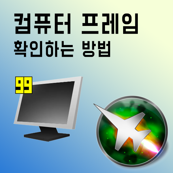 컴퓨터 프레임 보는 프로그램 2가지 다운로드 및 사용법(FRAPS, MSI After Bunner)