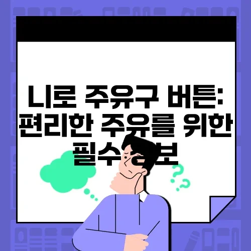 니로 주유구 버튼: 편리한 주유를 위한 필수 정보