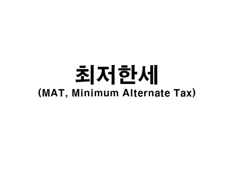  mat minimum alternate tax 