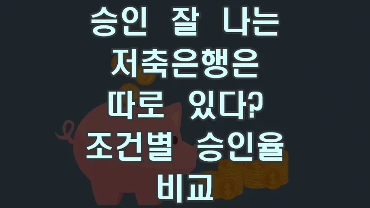 승인 잘 나는 저축은행은 따로 있다? 조건별 승인율 비교