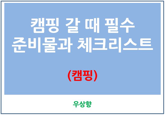 [캠핑 준비물 체크리스트] 1박 2일 캠핑과 글램핑 갈 때 필수 준비물 한번에 챙기기