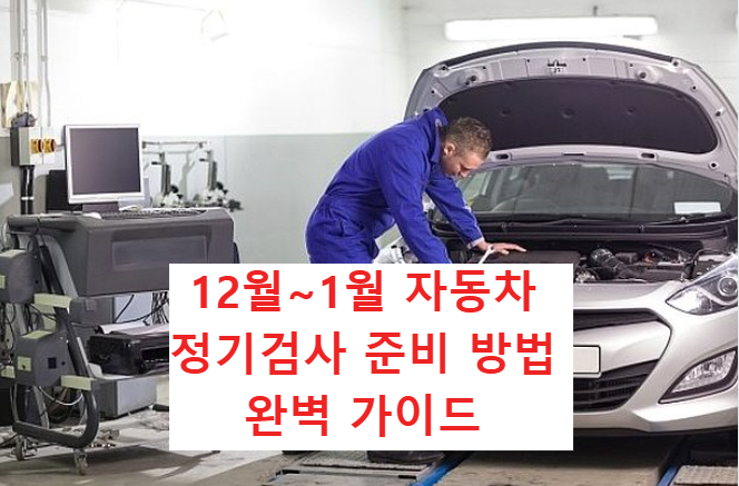 ﻿🔹 12월~1월 자동차 정기검사 준비 방법 완벽 가이드 ﻿