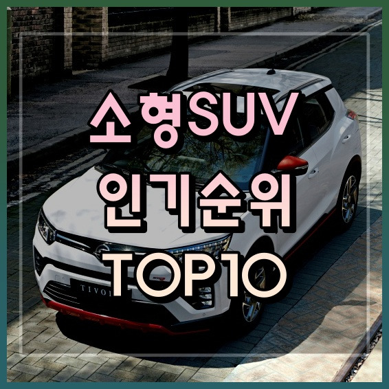 소형 SUV인기 순위 2022년 TOP10