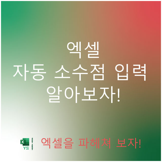 엑셀 자동 소수점 표기