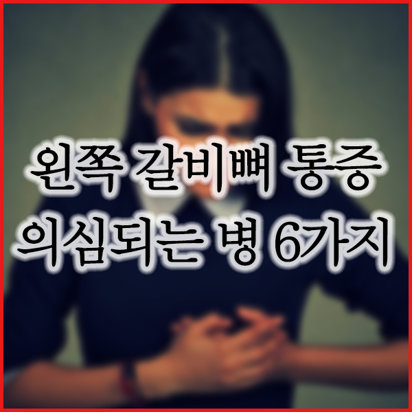 왼쪽 갈비뼈 통증 의심되는 병 6가지