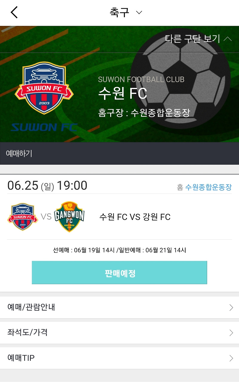 수원FC 티켓 예매 방법과 주의사항