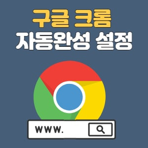 구글 크롬 자동완성 끄기, 저장된 인터넷 검색 기록 삭제 방법