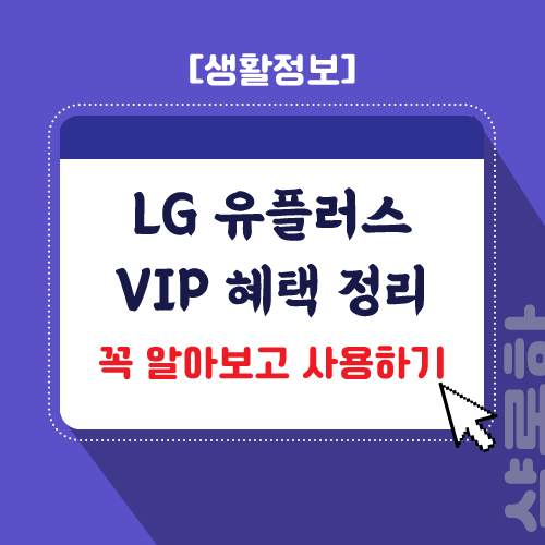 LG 유플러스 VIP 혜택 (U+ 멤버쉽) 정리 및 사용 방법