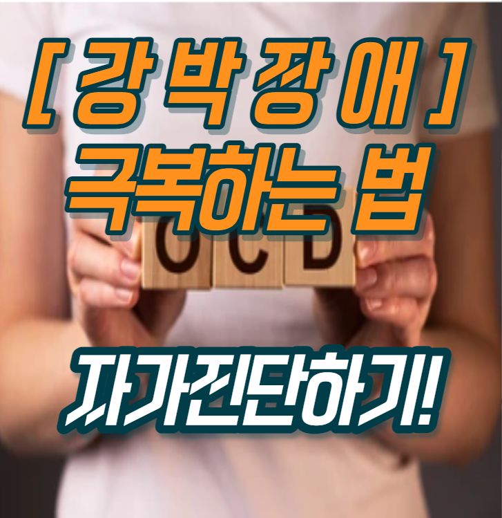 강박장애 및 강박증 증상 치료 자가테스트 극복방법