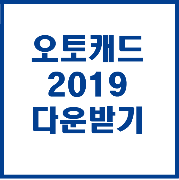 오토캐드2019 다운 설치 - 까즈자료실