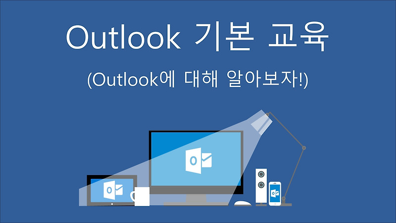 Outlook 기본 교육 - Outlook에 대해 알아보자! - 준범이의 지식 창고