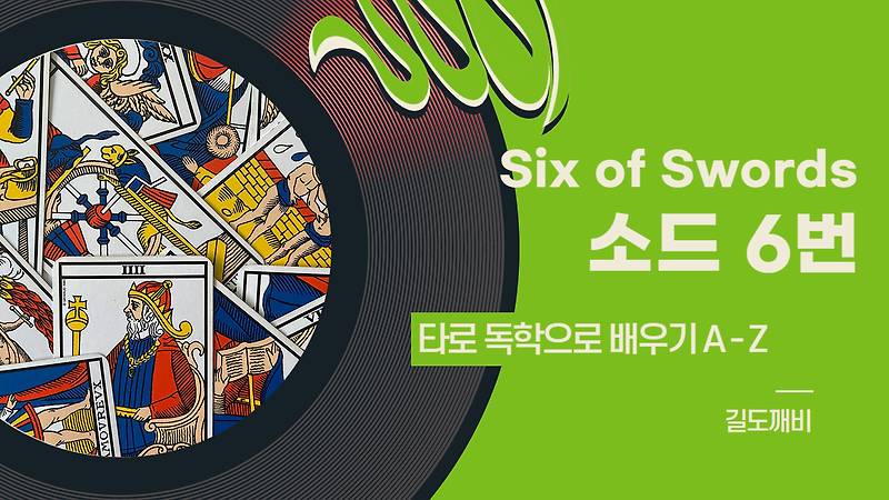 [타로카드 배우기] Six of Swords : 소드 6번 카드 해석/풀이/정리