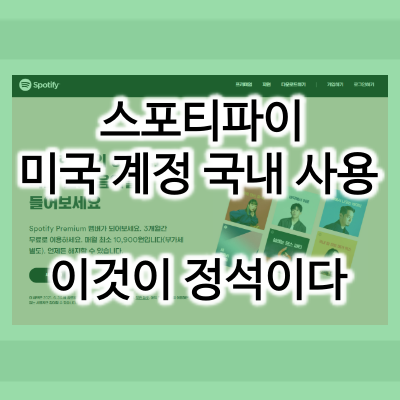 Spotify 국내에서 미국 계정 VPN없이 사용하는 법 (앱 사용 가능)