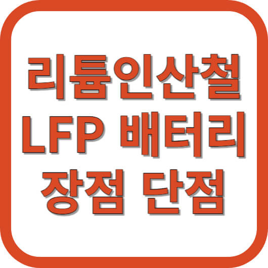 LFP배터리 장점 단점 LiFePO4 리튬인산철의 가능성