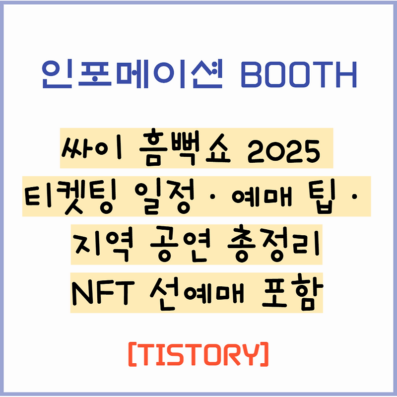 싸이 흠뻑쇼 2025 포스터